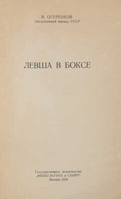 Огуренков В.И. Левша в боксе. М.: Физкультура и спорт, 1959.